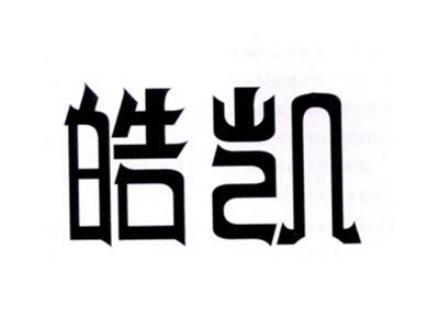 皓凯