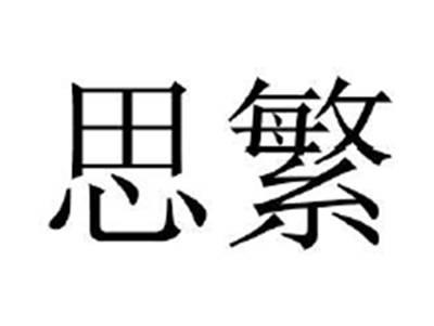 思繁