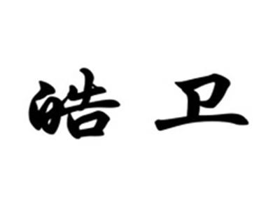 皓卫