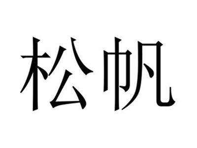 松帆