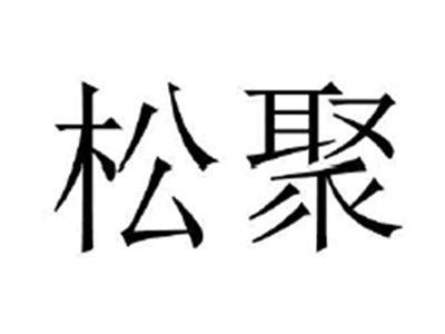 松聚