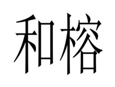 和榕