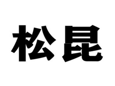 松昆