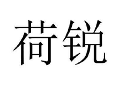 荷锐