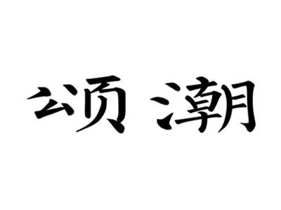 颂潮