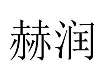 赫润