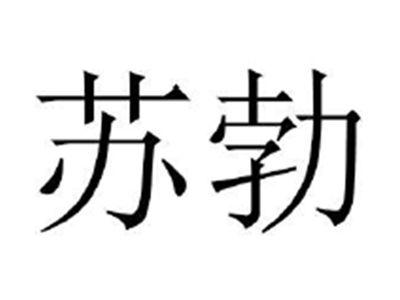 苏勃
