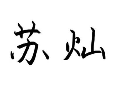 苏灿