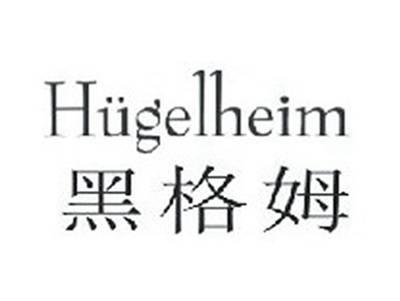 黑格姆HUGELHEIM