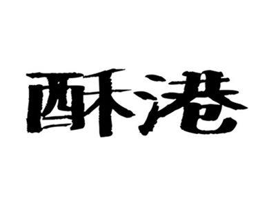 酥港