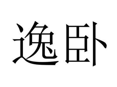 逸卧