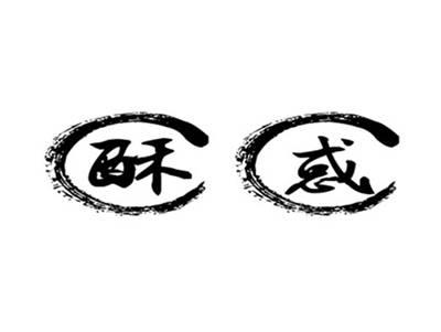 酥惑