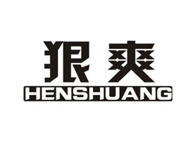 狠爽