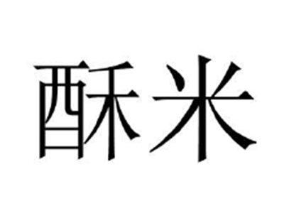 酥米