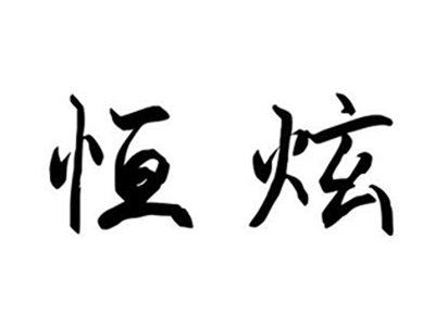 恒炫