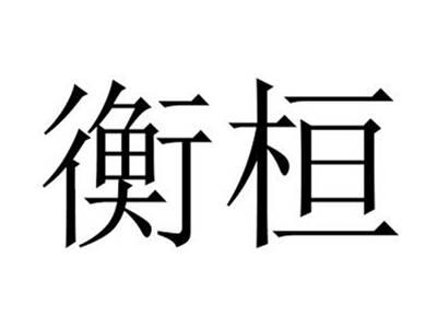 衡桓
