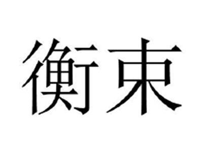 衡束