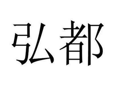 弘都