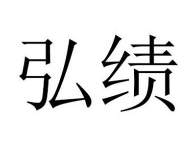 弘绩