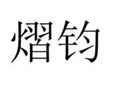 熠钧