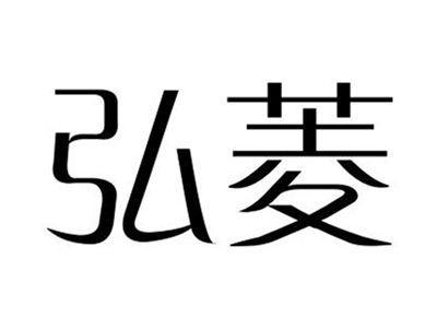 弘菱