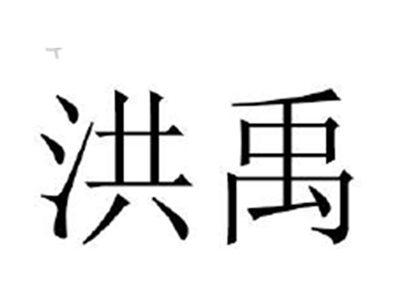 红禹