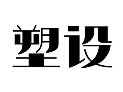 塑设
