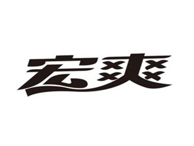 宏爽
