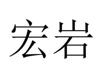 宏岩