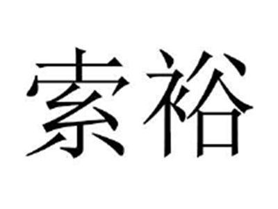 索裕