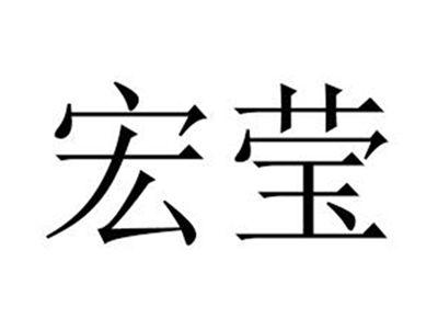 宏莹