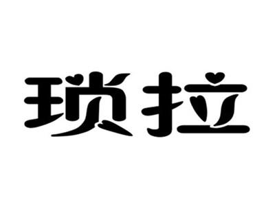 琐拉