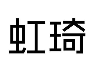 虹琦
