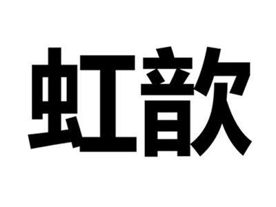 虹歆
