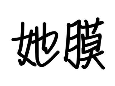 她膜