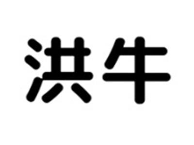 洪牛