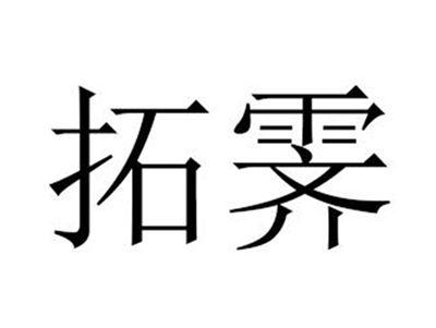 拓霁