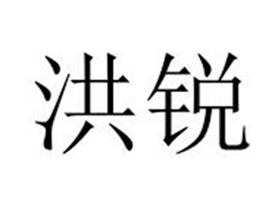 洪锐