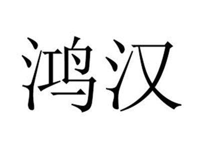 鸿汉