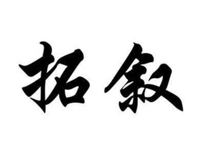 拓叙