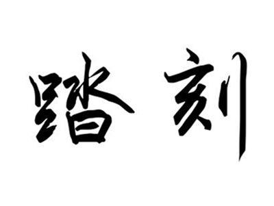 踏刻