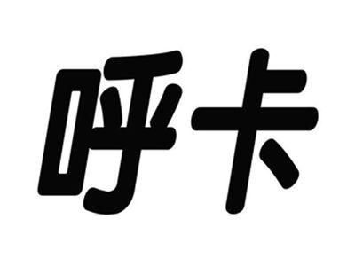 呼卡