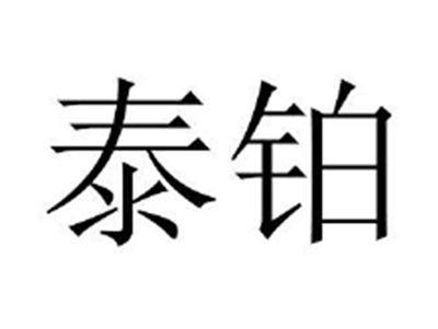 泰铂