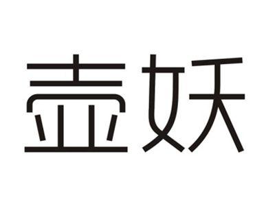 壶妖