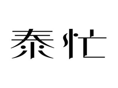 泰忙