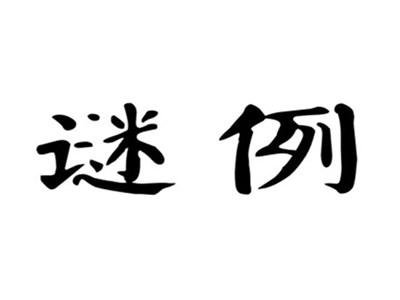 谜例