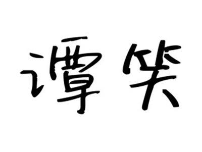 谭笑