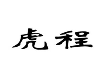 虎程