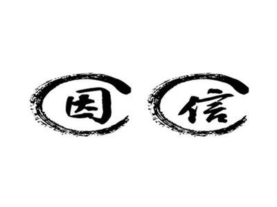因信
