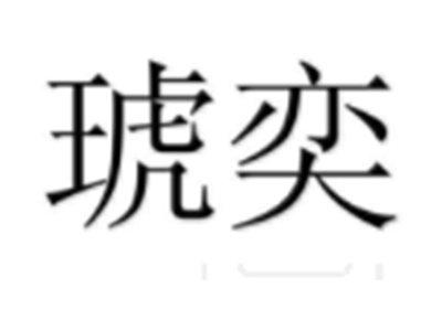 琥奕